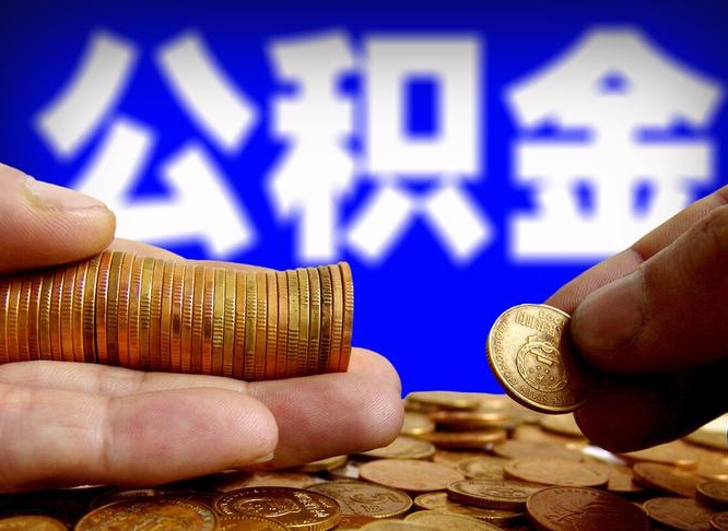 公积金是一定要交的吗-芜湖公积金代办平台